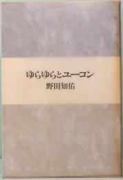 ゆらゆらとユーコン