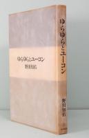 ゆらゆらとユーコン