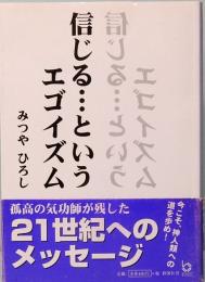 信じる・・・というエゴイズム　ぶんりき文庫