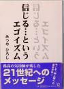 信じる・・・というエゴイズム　ぶんりき文庫