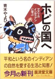 ホピの国へ―アメリカインディアンに学ぶ　広済堂文庫