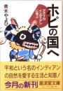 ホピの国へ―アメリカインディアンに学ぶ　広済堂文庫