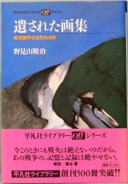 遺された画集　平凡社ライブラリー
