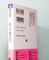 遺された画集　平凡社ライブラリー