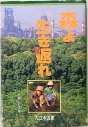 森よ生き返れ　ノンフィクション・ワールド