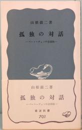 孤独の対話　ベートーヴェンの会話帖　岩波新書