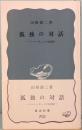 孤独の対話　ベートーヴェンの会話帖　岩波新書