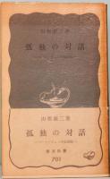 孤独の対話　ベートーヴェンの会話帖　岩波新書