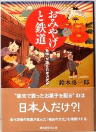 お土産と鉄道　「名物」が語る日本近代史　講談社学術文庫 2858