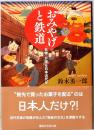 お土産と鉄道　「名物」が語る日本近代史　講談社学術文庫 2858