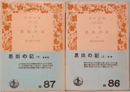 小説　思出の記　上下　岩波文庫　緑86/87