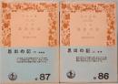 小説　思出の記　上下　岩波文庫　緑86/87