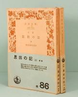 小説　思出の記　上下　岩波文庫　緑86/87