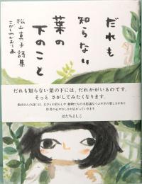 だれも知らない葉の下のこと: 松山真子詩集