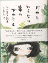 だれも知らない葉の下のこと: 松山真子詩集