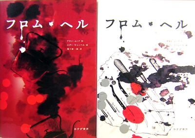 フロム・ヘル上下巻セット / エディ・キャンベル フロム・ヘル 上下巻セット - メルカリ
