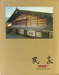 信濃の美　2　民家