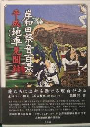 岸和田祭音百景　平成地車見聞録　 CD付き
