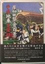 岸和田祭音百景 平成地車見聞録 CD付き