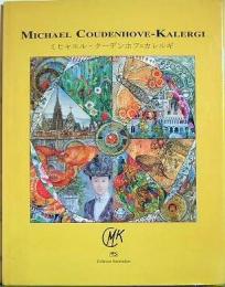 ミヒャエル・クーデンホフ=カレルギ画集　Michael Coudenhove-Kalergi