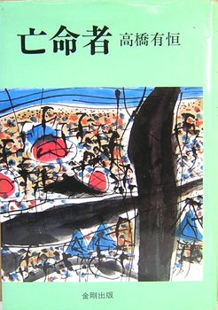 亡命者 高橋有恒 古本 中古本 古書籍の通販は 日本の古本屋 日本の古本屋