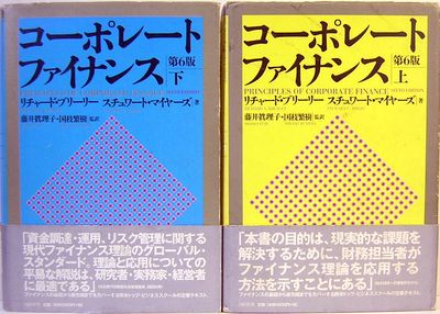 コーポレート ファイナンス 第6版 上下 リチャード ブルーリー スチュワート マイヤーズ 藤井眞理子 国枝繁樹 監訳 古本 中古本 古書籍の通販は 日本の古本屋 日本の古本屋