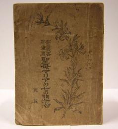 聖母マリアの七の悲傷　家庭叢書第壱篇　再版