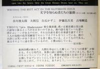 WRITING THE RIOT ACT IN THE ILLITERATE HOUR―New and Selected Lyrics　文字を知らぬ者たちの暴動