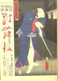 季刊雑誌　歌舞伎　第34号　特集:歌舞伎に於ける「辛抱」の系譜