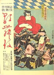 季刊雑誌　歌舞伎　第35号　特集:歌舞伎と仇討ちの世界
