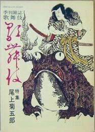 季刊雑誌　歌舞伎　特集 尾上菊五郎