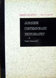 日本のコンテンポラリー　写真をめぐる12の指標