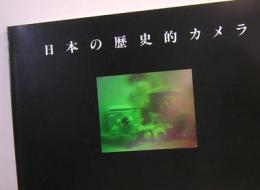 日本の歴史的カメラ　