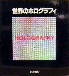 世界のホログラフィ展　光(レーザー)が織りなす夢と幻想