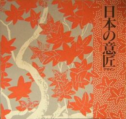 日本の意匠(デザイン)　春秋の彩り　秋期特別展