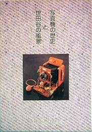 写真機の歴史と世田谷の風景　ダゲレオカメラ誕生150年記念