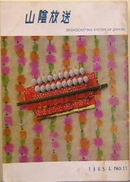 山陰放送　No.11 　1965年4月