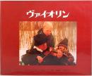ヴァイオリン　児童図書館・絵本の部屋