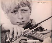 ヴァイオリン　児童図書館・絵本の部屋