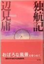 独航記