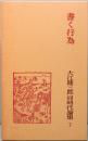 大江健三郎 同時代論集 7　書く行為