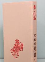 大江健三郎 同時代論集 7　書く行為