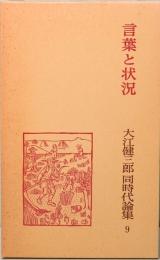 大江健三郎 同時代論集 9  言葉と状況