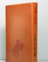 大江健三郎 同時代論集 9  言葉と状況