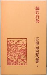 大江健三郎 同時代論集 5　読む行為