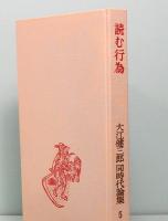 大江健三郎 同時代論集 5　読む行為