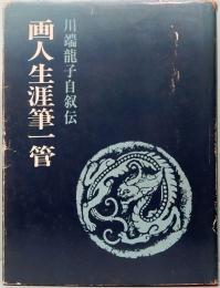 画人生涯筆一管　川端龍子自叙伝　