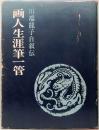 画人生涯筆一管　川端龍子自叙伝　