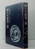 画人生涯筆一管　川端龍子自叙伝　