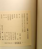 画人生涯筆一管　川端龍子自叙伝　